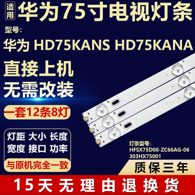 适用华为HD75KANS HD75KANA灯条HFSX75D08-ZC66AG-06 303HX75001