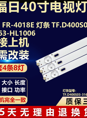适用40寸组装机福日FR-4018E电视背光灯条TF.D400S03-3163-HL1006