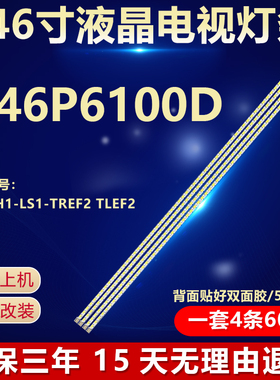 全新适用TCL D46P6100D电视机LED背光灯条V460H1-LS1-TREF2 TLEF2
