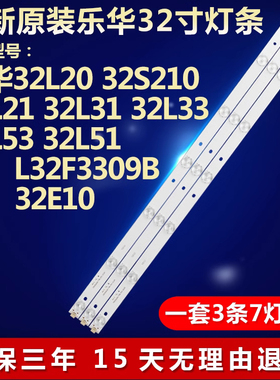 全新适用乐华32L33 32L53 32L51 L32F3309B 32E10 32L10电视灯条