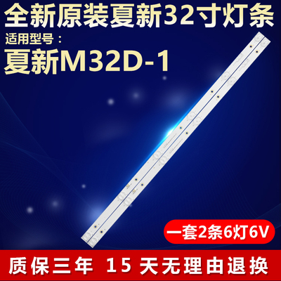 全新原装夏新M32D-1灯条