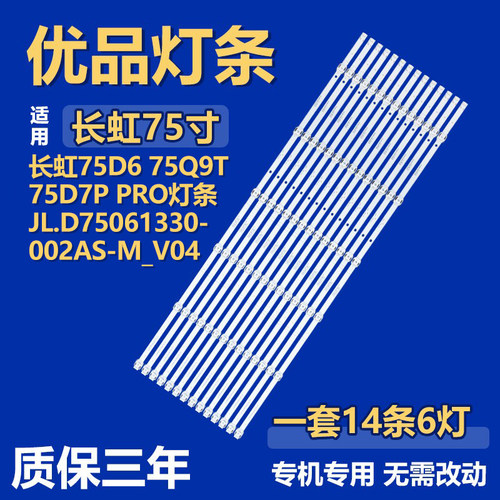 适用长虹75D6 75Q9T 75D7P PRO背光灯条JL.D75061330-002AS-M_V04