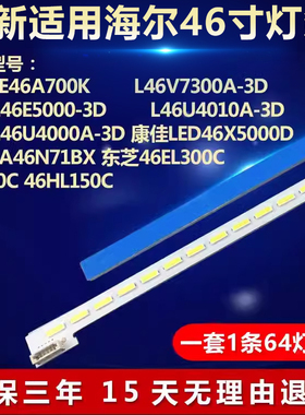 适用海尔LE46A700K TCL L46V7300A-3D L46E5000-3D电视机背光灯条