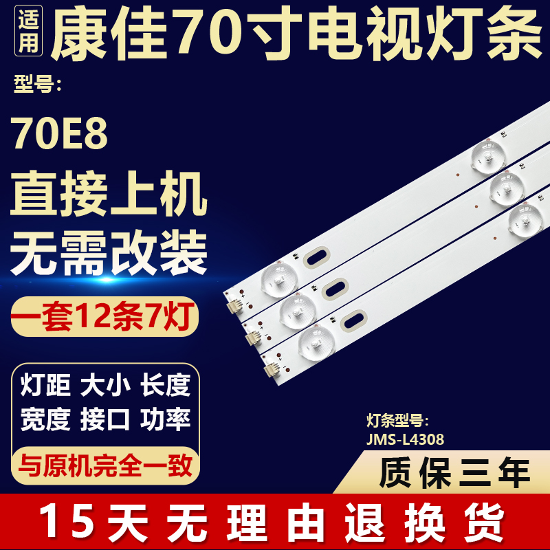 全新适用70寸康佳 70E8液晶电视机背光LED灯条 JMS-L4308
