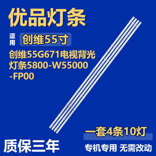 适用创维55G671电视背光灯条5800-W55000-FP00 SW55D10-ZC66AG-08