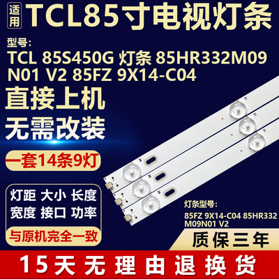 适用TCL 85S450G 电视机背光灯条85FZ 9X14-C04 85HR332M09N01 V2