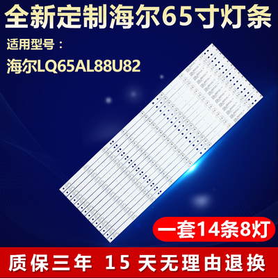 全新适用海尔LQ65AL88U82灯条
