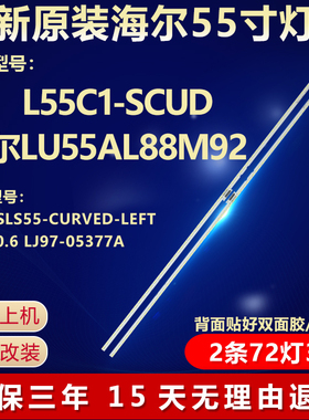 全新适用液晶L55C1-SCUD海尔LU55AL88M92电视机灯条2015SLS55-CUR