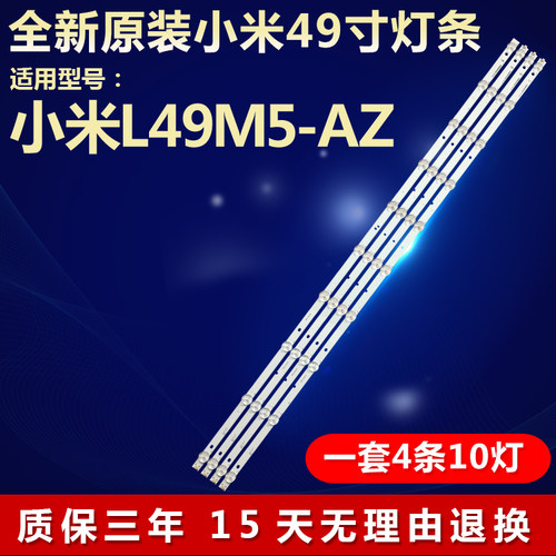 原装小米L49M5-AZ电视专用灯条