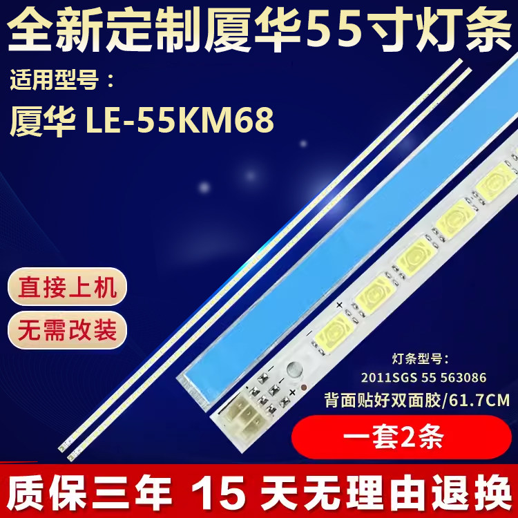 全新定制厦华LE-55KM68ME灯条