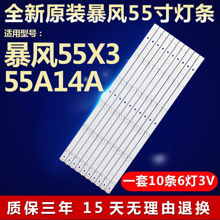 全新原装暴风LED55X3/55A14A灯条