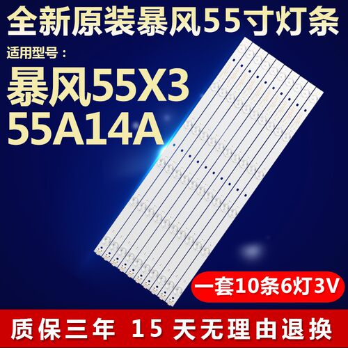 全新原装暴风LED55X3/55A14A灯条