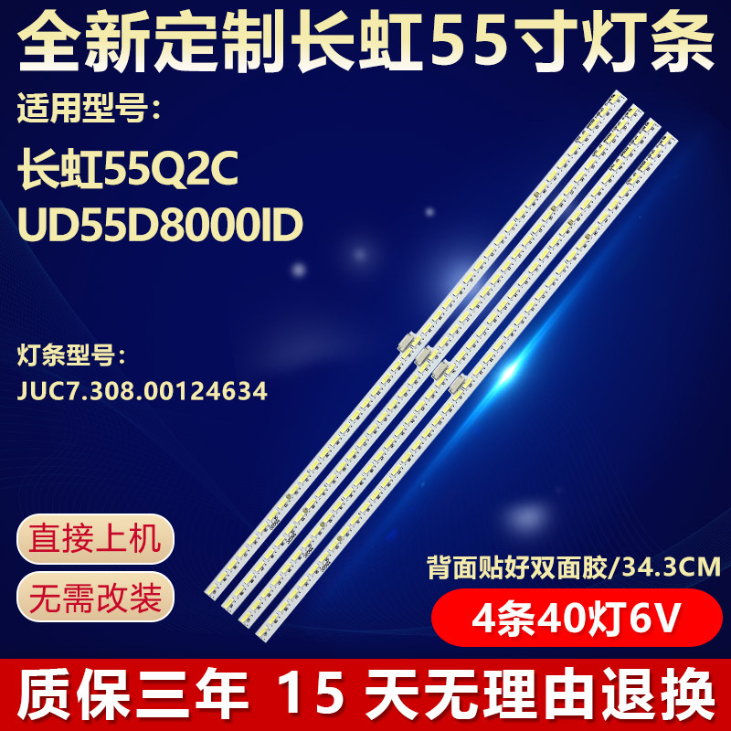 适用长虹55Q2C UD55D8000ID液晶电视机背光灯条JUC7.308.00124634