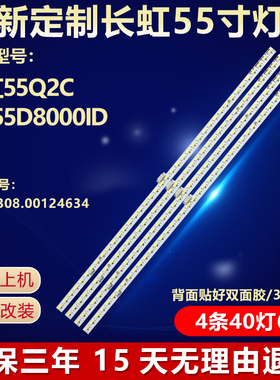 适用长虹55Q2C UD55D8000ID液晶电视机背光灯条JUC7.308.00124634