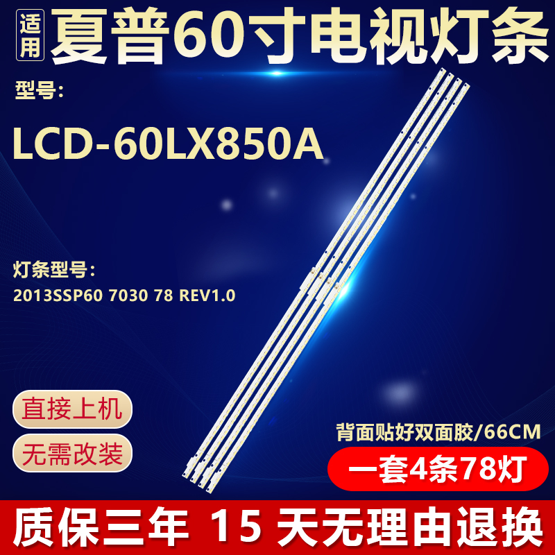 全新适用夏普LCD-60LX850A电视背光灯条2013SSP60 7030 78 REV1.0