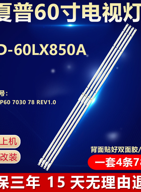 全新适用夏普LCD-60LX850A电视背光灯条2013SSP60 7030 78 REV1.0