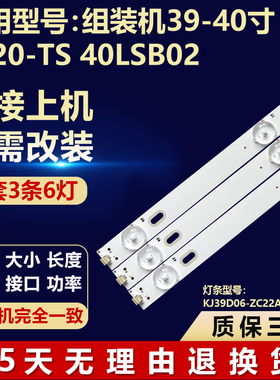 组装机39-40寸S420-TS 40LSB02灯条KJ39D06-ZC22AG-05A