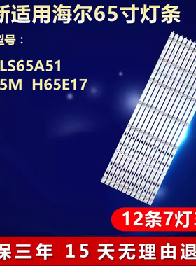 全新适用海尔LS65A51 65A5M H65E17电视灯条 LED65D07A-ZC29AG-01