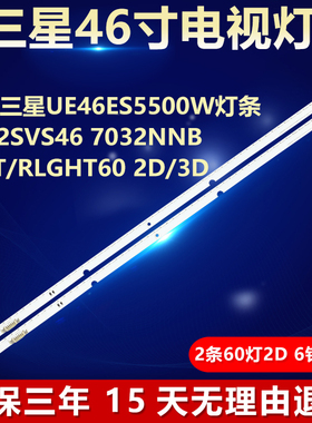 适用三星UE46ES5500W灯条 2012SVS46 7032NNBLEFT/RLGHT60 2D/3D