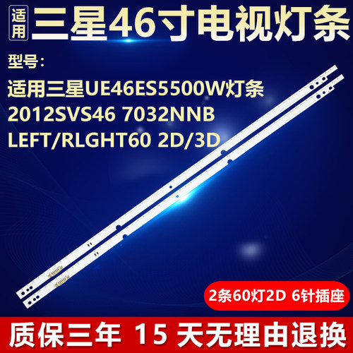 适用三星UE46ES5500W灯条 2012SVS46 7032NNBLEFT/RLGHT60 2D/3D