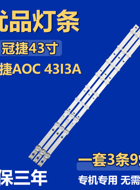 适用冠捷AOC 43I3A电视机背光LED灯条CEJJ-LB430Z-9S1P-M3030-D-1
