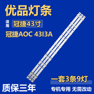 适用冠捷AOC 43I3A电视机背光LED灯条CEJJ-LB430Z-9S1P-M3030-D-1
