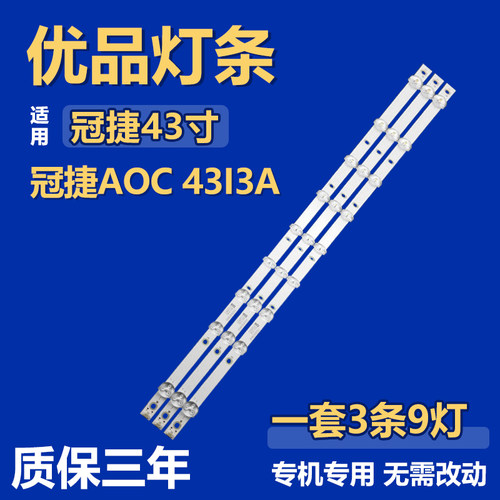 适用冠捷AOC 43I3A电视机背光LED灯条CEJJ-LB430Z-9S1P-M3030-D-1