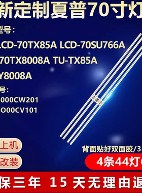 适用夏普LCD-70TX85A LCD-70SU766A LCD-70TX8008A电视机背光灯条