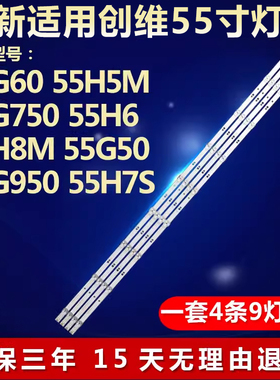 适用创维55H8M 55G50/950 650 55H7S H6灯条43MK-W55000-Y8P00