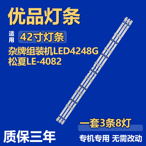 适用杂牌组装机LED4248G 松夏LE-4082背光灯条JS-D-WB385H8-081CC