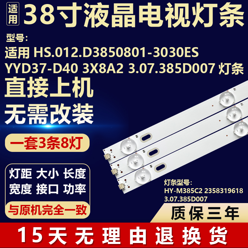 适用HS.012.D3850801-3030ESYYD37-D40 3X8A2 3.07.385D007灯条