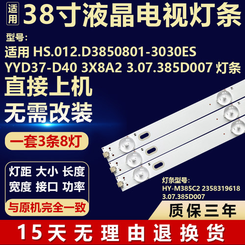 适用HS.012.D3850801-3030ESYYD37-D40 3X8A2 3.07.385D007灯条