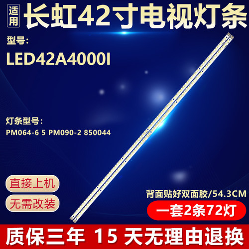 适用长虹LED42A4000I电视背光LED灯条 PM064-6 5 PM090-2 850044