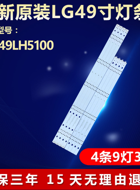 全新适用LG 49LH5100电视灯条LGE_WICOP_49inch_UHD_REV06_A_B15