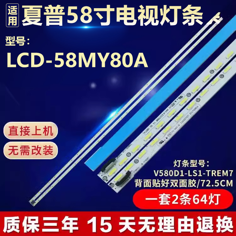 全新适用58寸夏普LCD-58MY80A电视机背光LED灯条V580D1-LS1-TREM7