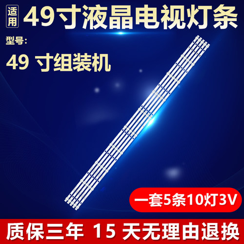全新适用于49寸组装机JS-ZP49A102CD.103液晶电视机背光灯LED灯条