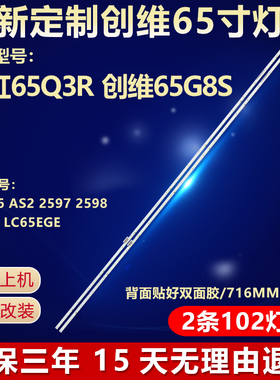 适用长虹65Q3R创维65G8S灯条65 V16 AS2 2597 2598 Rev06 LC65EGE