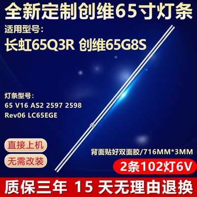 全新适用新长虹65Q3R专用LED灯条