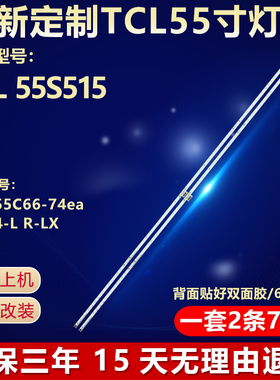 全新适用TCL 55S515液晶电视背光灯条TCL-55C66-74ea-4014-L/R-LX