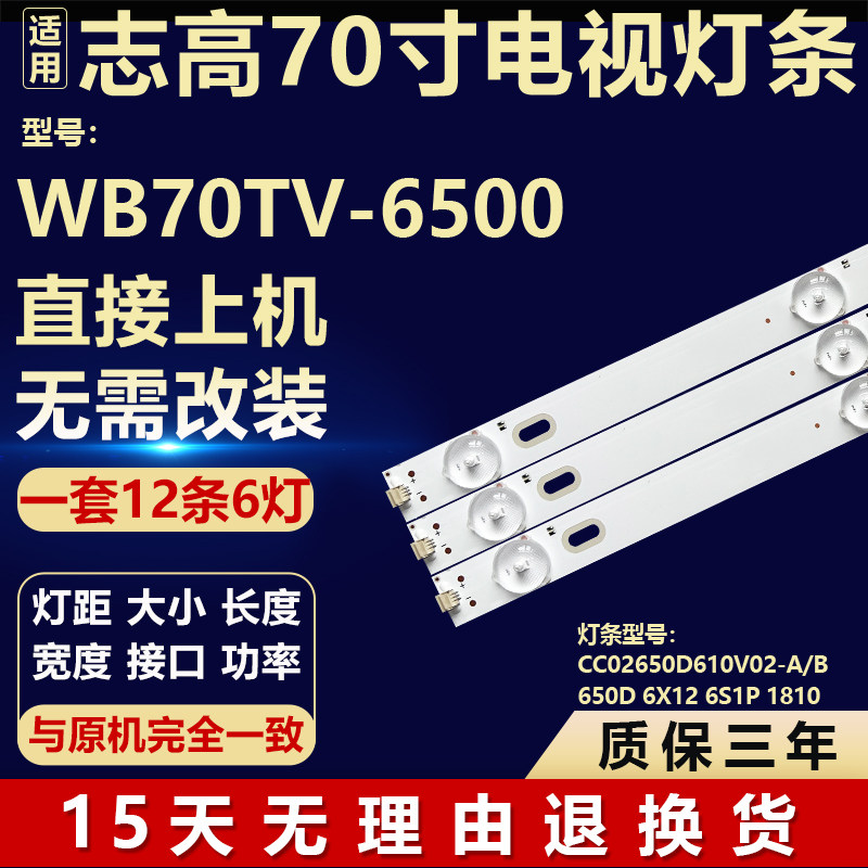 适用志高WB70TV-6500灯条CC02650D610V02-A/B 650D 6X12 6S1P1810
