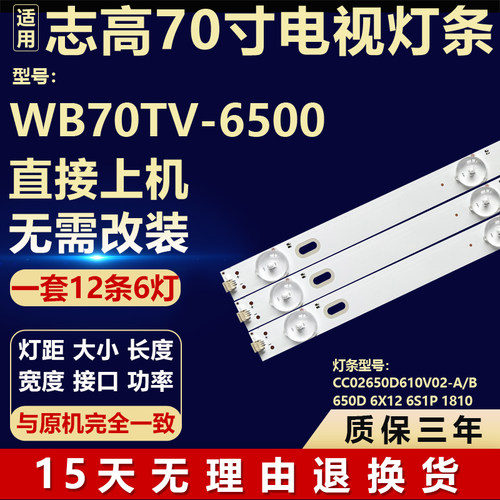 适用志高WB70TV-6500灯条CC02650D610V02-A/B 650D 6X12 6S1P1810