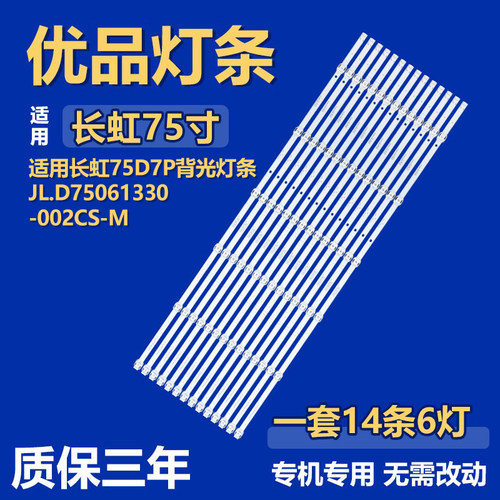 适用长虹75D7P电视背光灯条JL.D75061330002CS-M LB-C750U21-E5-H