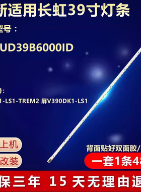 全新适用长虹UD39B6000ID液晶电视背光灯条V390D1-LS1-TREM2