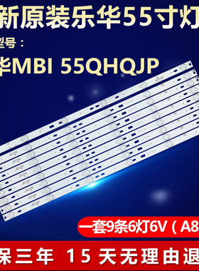 全新适用乐华 MBI 55QHQJP 电视灯条A JS-D-JP5510-B61EC(60714)