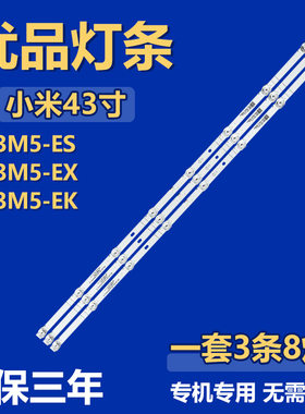 适用小米L43M5-ES L43M5-EX L43M5-EK液灯条 HRS-43K13T84-3X8-2W