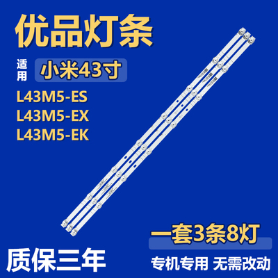适用小米L43M5-ES L43M5-EX L43M5-EK液灯条 HRS-43K13T84-3X8-2W