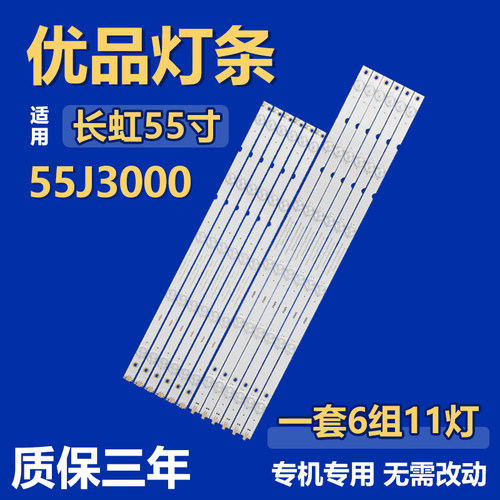 全新适用55寸长虹55J3000 电视机背光灯条LB-C550F14-E4-S-G1-SE2