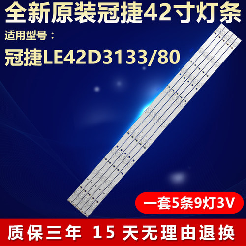 全新原装冠捷LE42D3133/80灯条