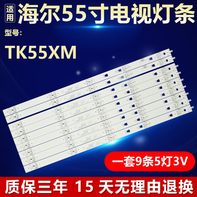 全新原装海尔TK55XM电视背光灯条