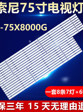 全新索尼KD-75X8000G灯条 L3-3L-G5-BWP-R6-1 LM41-00725A/00726A
